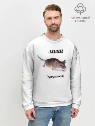 Мужской свитшот базовый / мыш