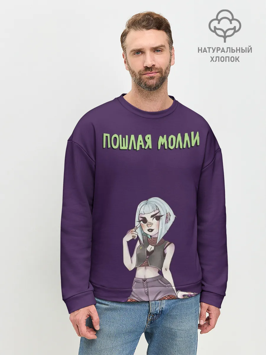 Мужской свитшот базовый / Пошлая Молли