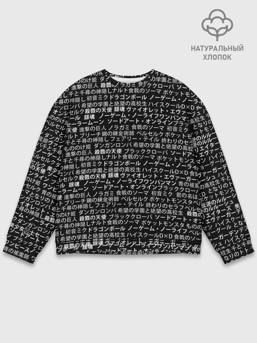 Мужской свитшот базовый / НАЗВАНИЯ АНИМЕ МУЛЬТФИЛЬМОВ