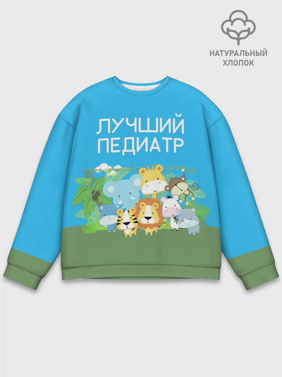 Мужской свитшот базовый / Лучший педиатр