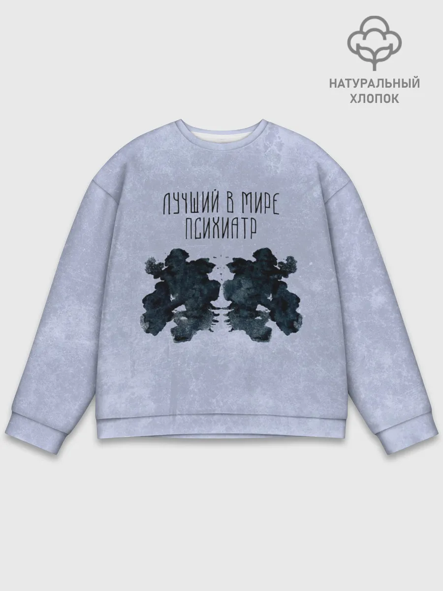 Мужской свитшот базовый / Лучший в мире психиатр