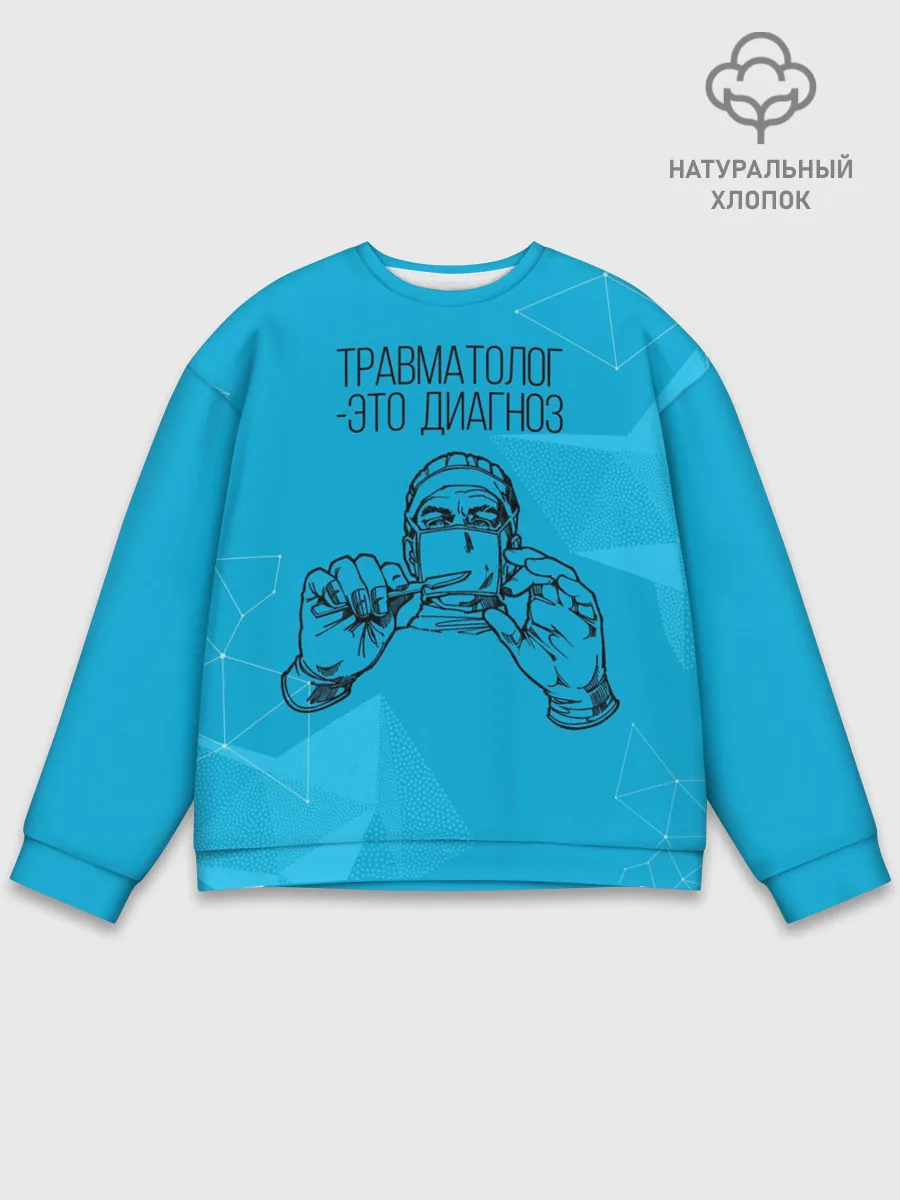 Мужской свитшот базовый / травматолог это диагноз