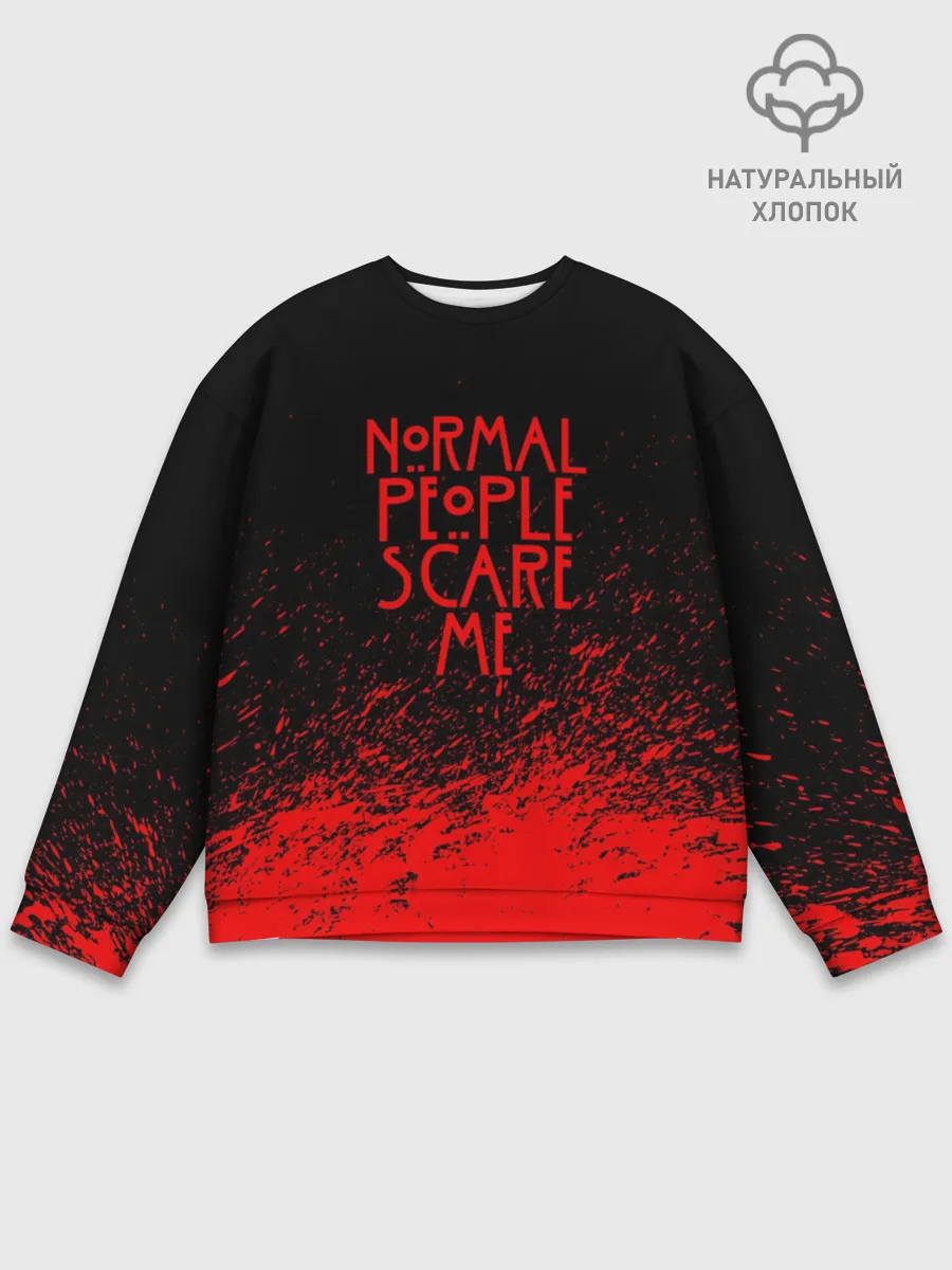 Мужской свитшот базовый / NORMAL PEOPLE SCARE ME