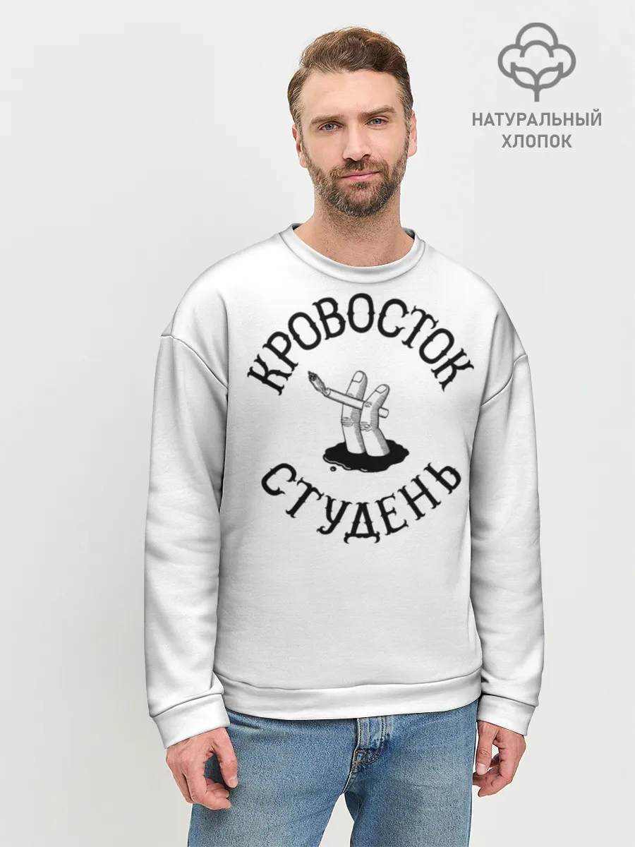 Мужской свитшот базовый / Кровосток - Студень