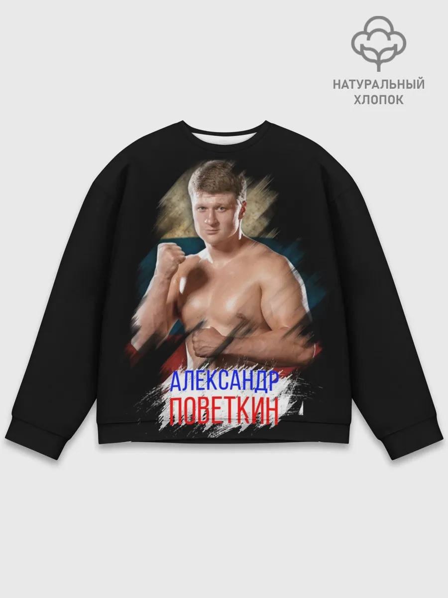 Мужской свитшот базовый / Александр Поветкин