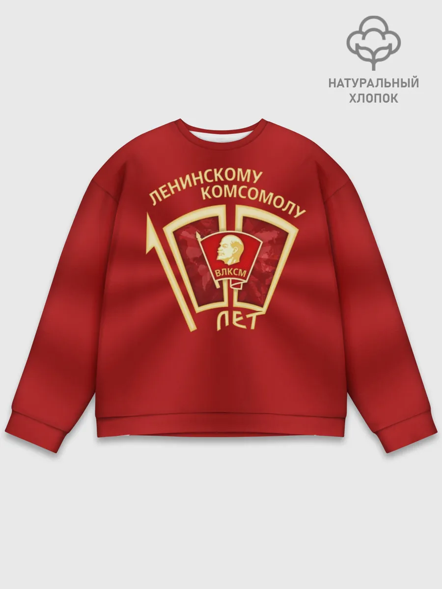 Мужской свитшот базовый / ВЛКСМ 100 лет