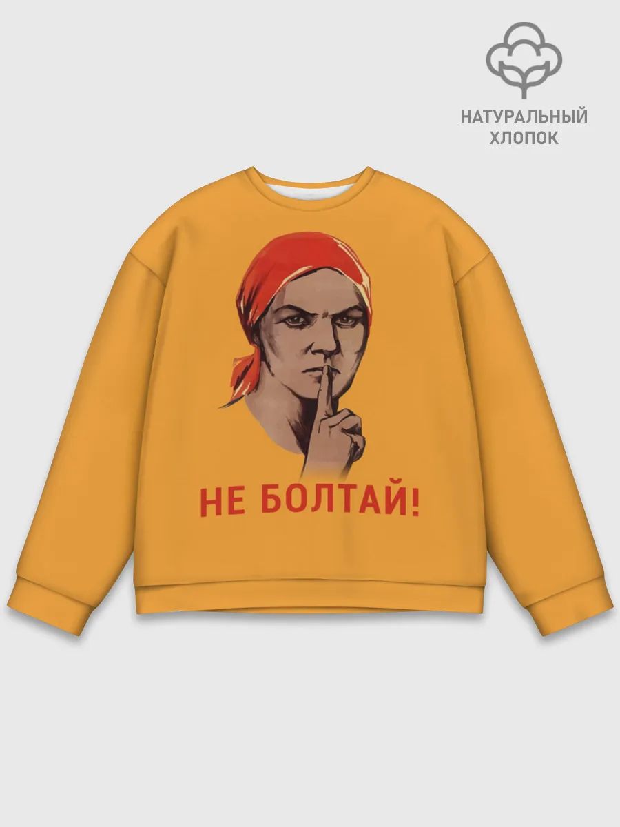 Мужской свитшот базовый / Не Болтай!