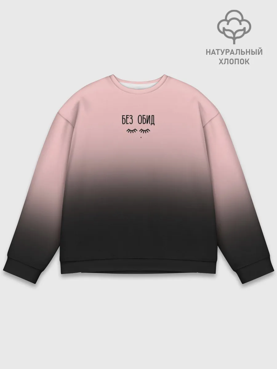 Мужской свитшот базовый / Без обид