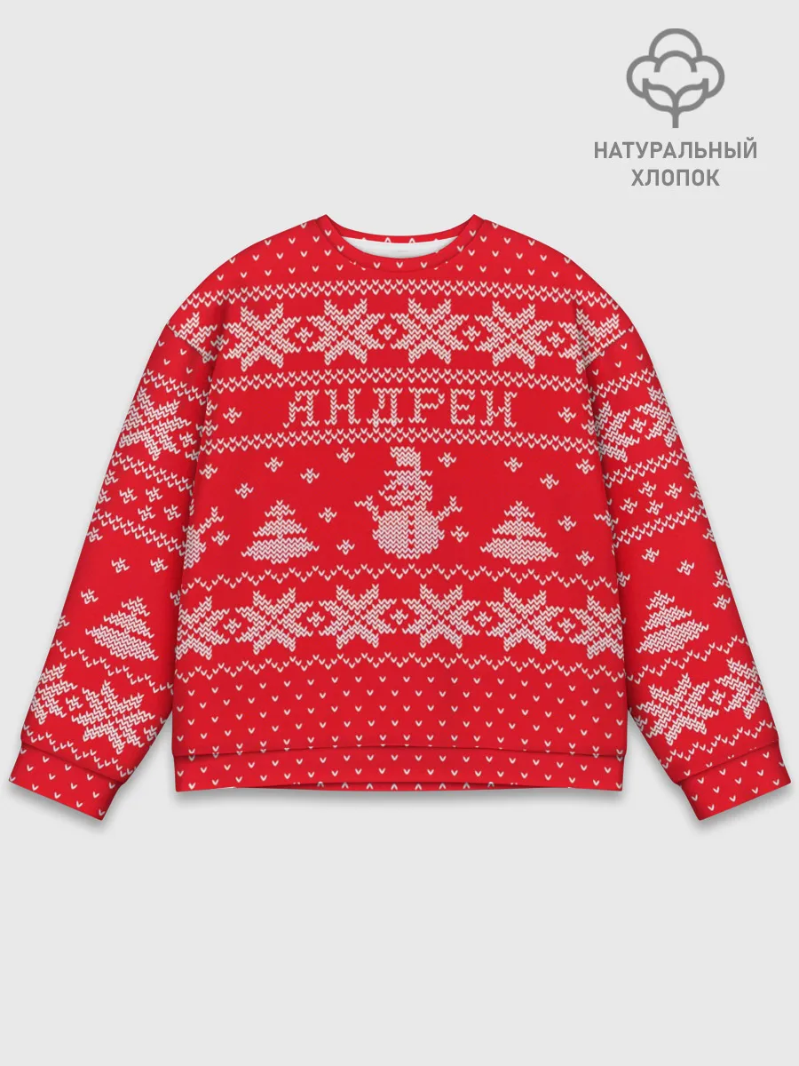 Мужской свитшот базовый / Новогодний Андрей