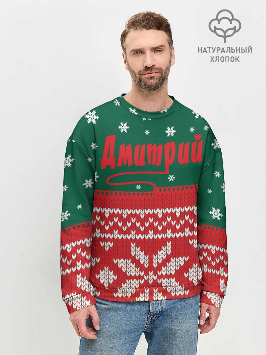 Мужской свитшот базовый / Новогодний Дмитрий