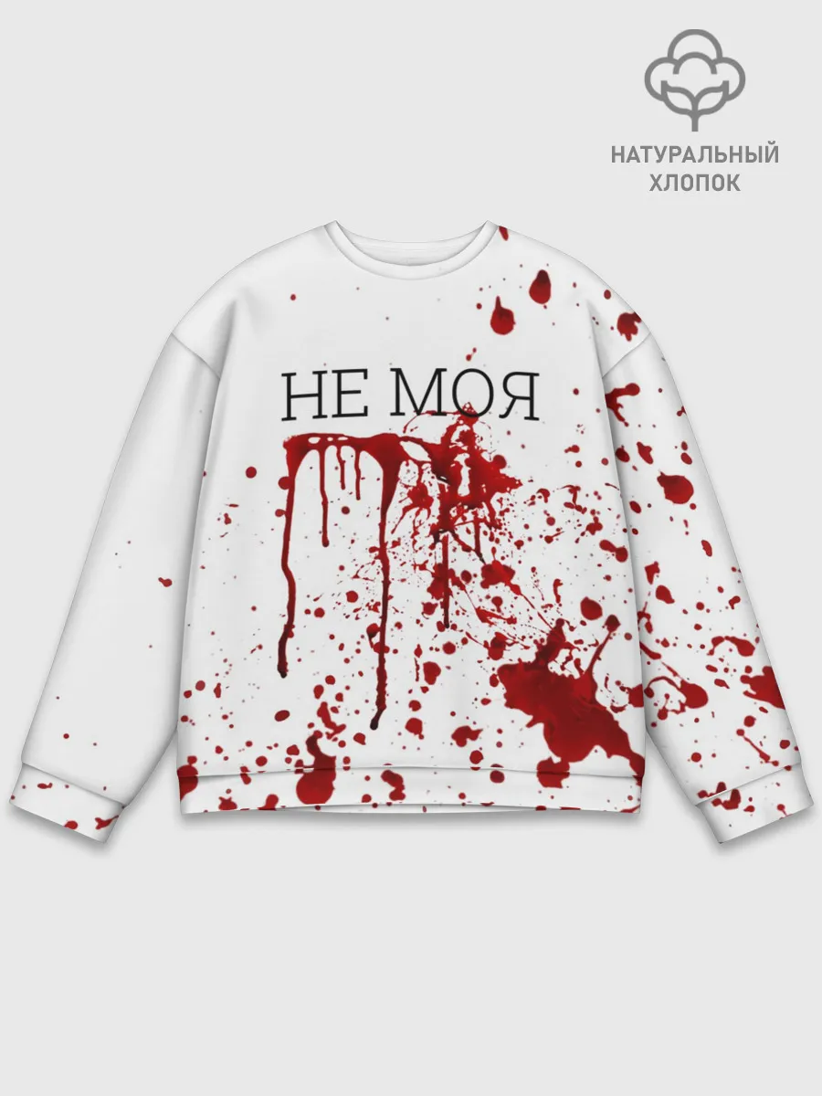 Мужской свитшот базовый / Кровь Не Моя