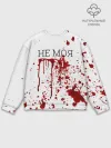 Мужской свитшот базовый / Кровь Не Моя