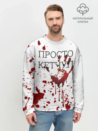 Мужской свитшот базовый / Кетчуп Разбрызгался