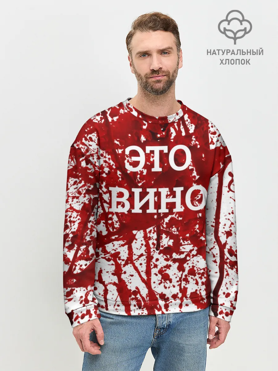 Мужской свитшот базовый / Вино Разлилось