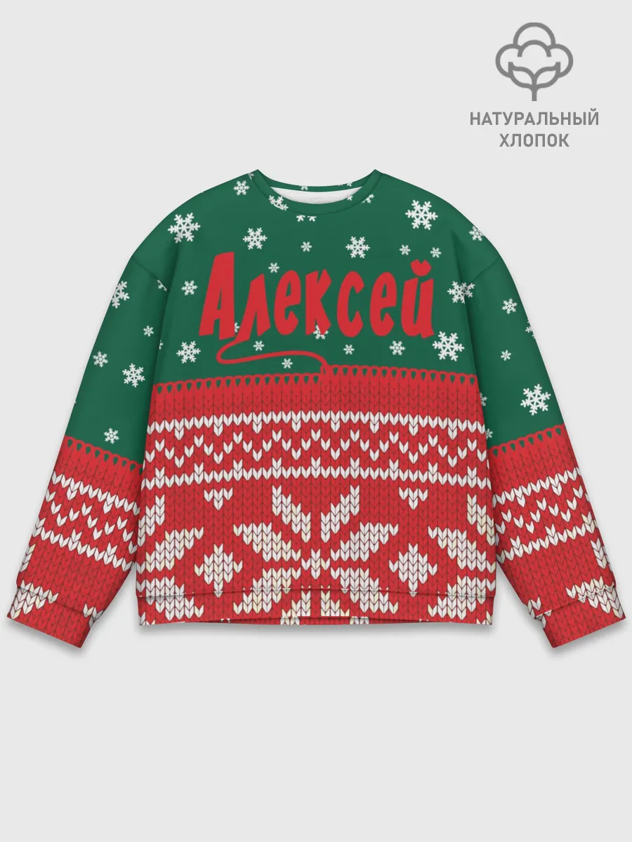 Мужской свитшот базовый / Новогодний Алексей