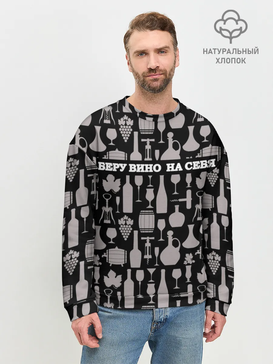 Мужской свитшот базовый / Беру вино на себя