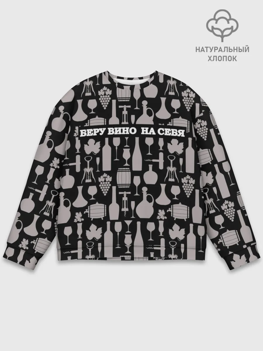 Мужской свитшот базовый / Беру вино на себя