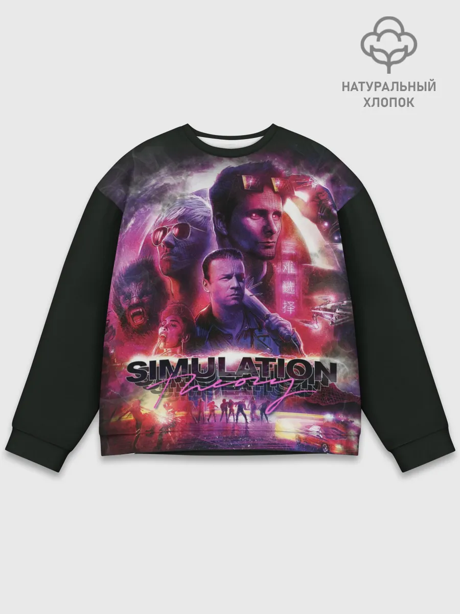 Мужской свитшот базовый / Simulation Theory