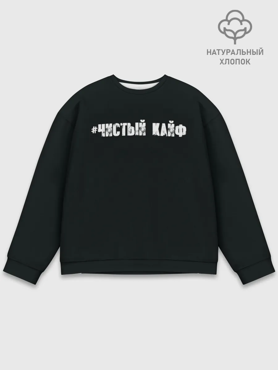 Мужской свитшот базовый / Чистый кайф