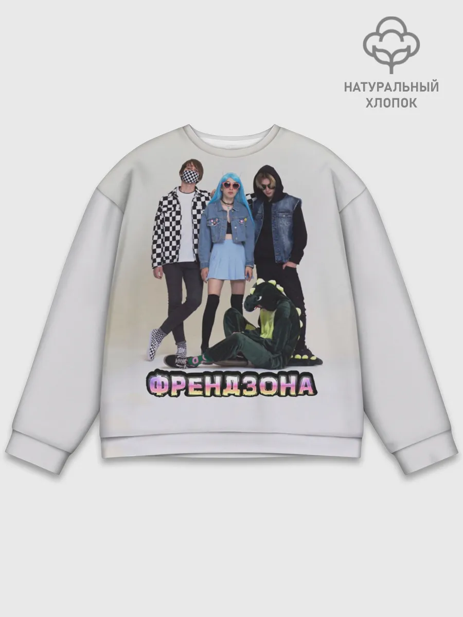 Мужской свитшот базовый / Френдзона