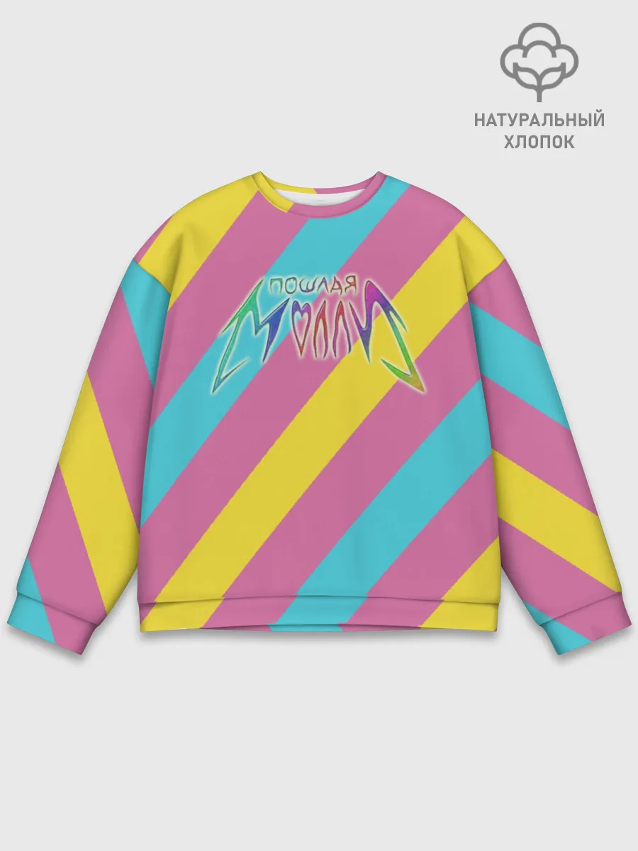 Мужской свитшот базовый / Пошлая Молли