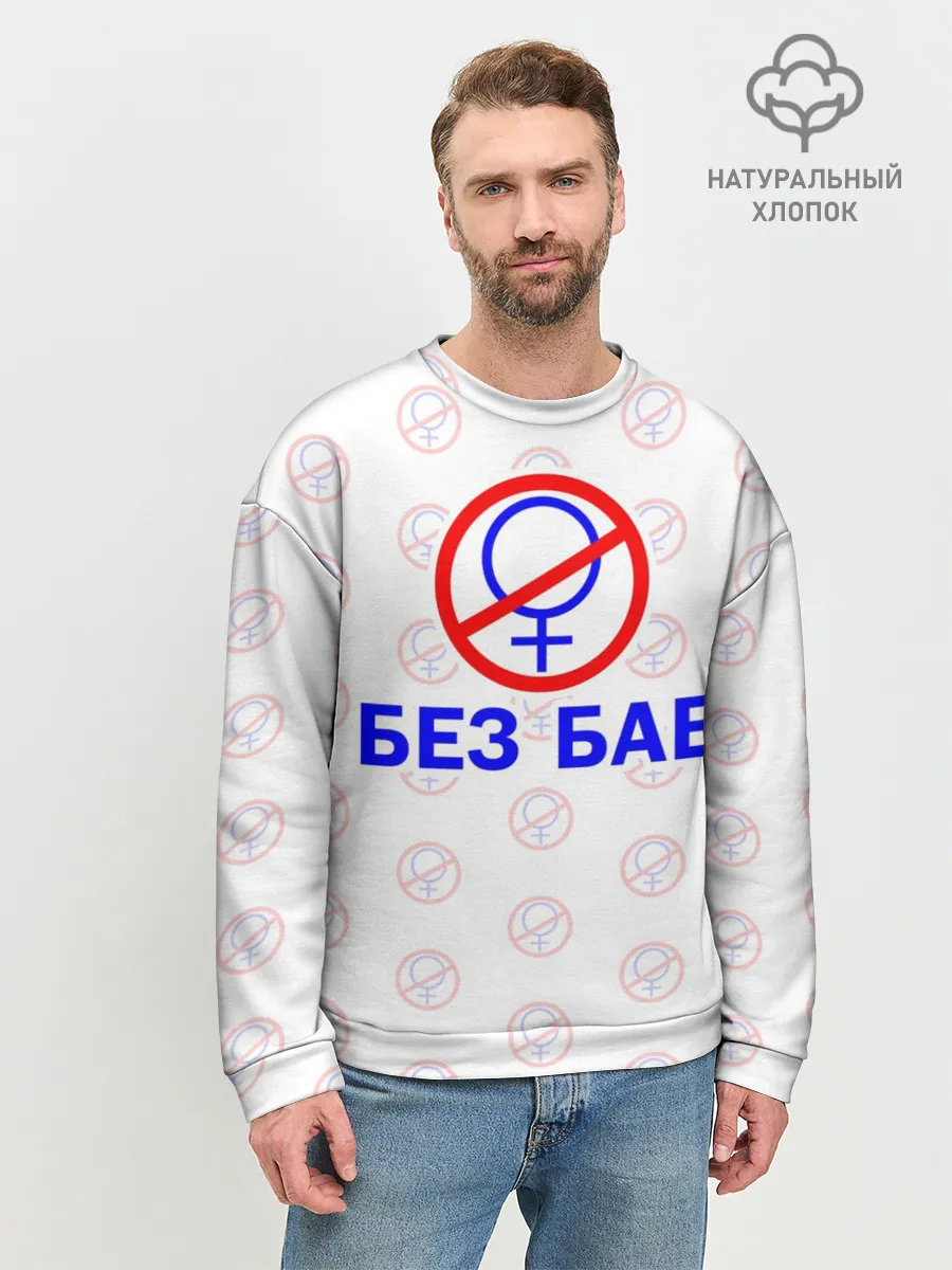 Мужской свитшот базовый / Букины - БЕЗ БАБ