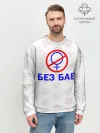 Мужской свитшот базовый / Букины - БЕЗ БАБ