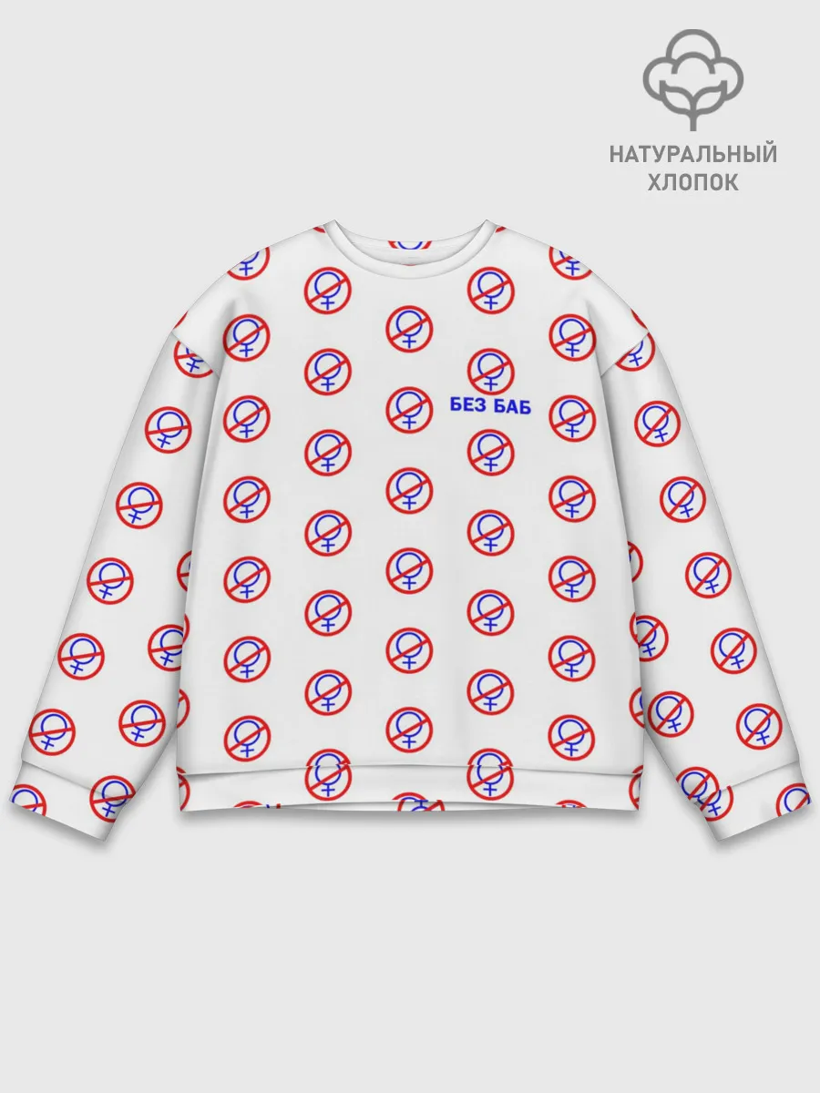 Мужской свитшот базовый / БЕЗ БАБ