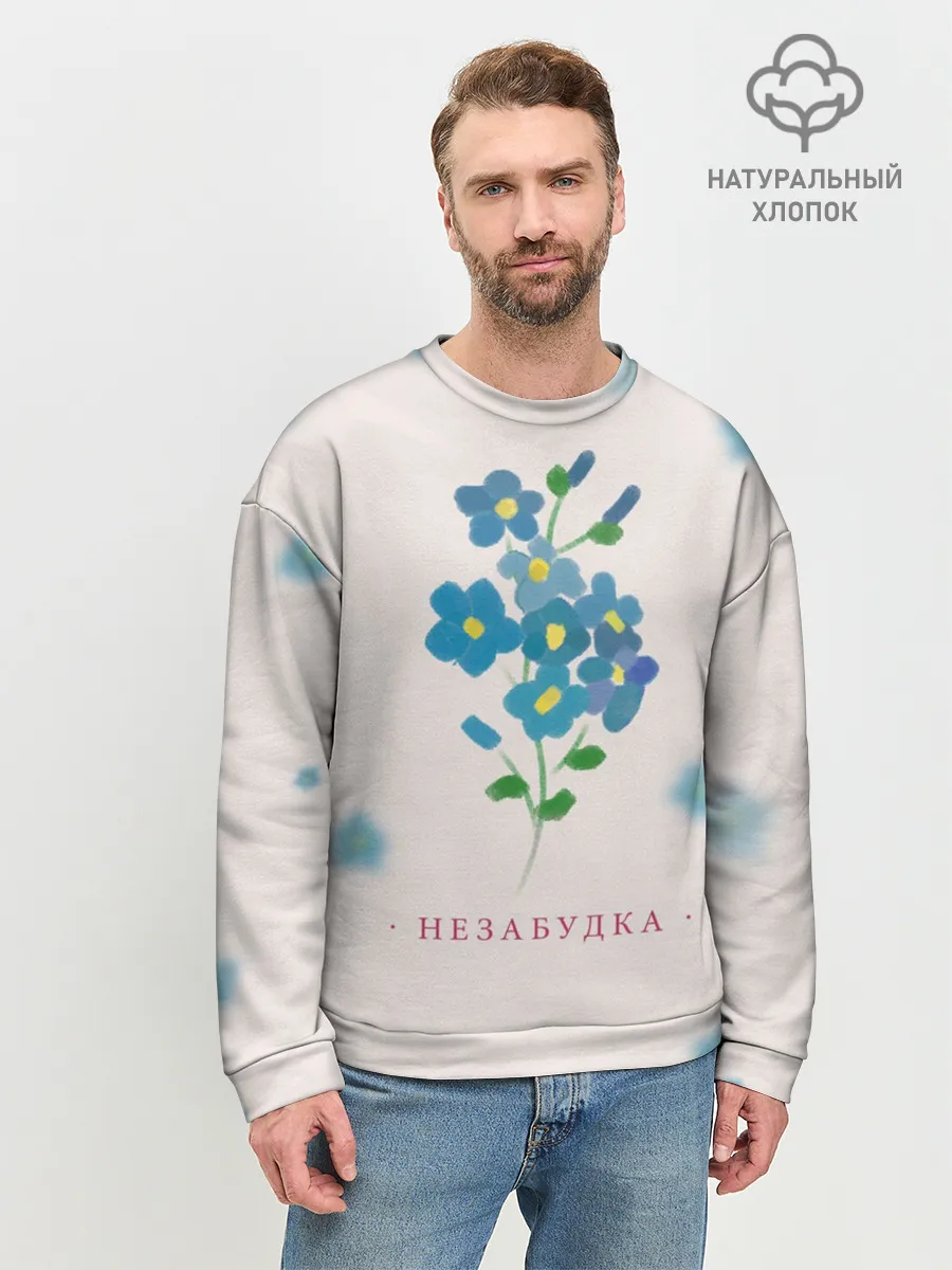 Мужской свитшот базовый / Тима Белорусских – Незабудка