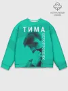 Мужской свитшот базовый / Тима Белорусских