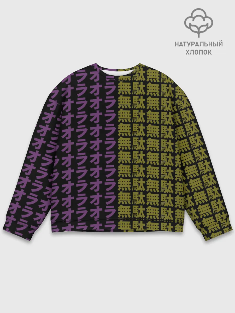 Мужской свитшот базовый / желто-фиолетовые иероглифы