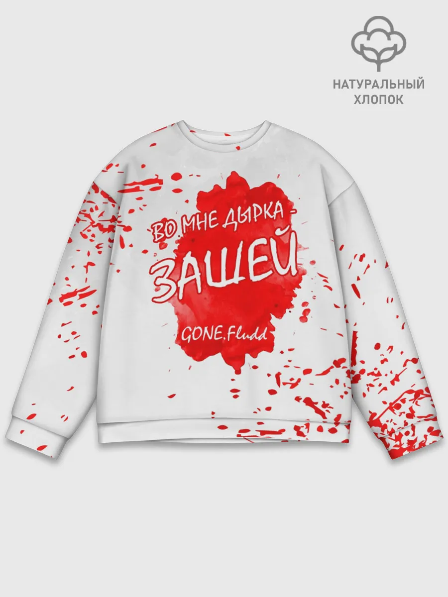 Мужской свитшот базовый / GONE.Fludd - Зашей