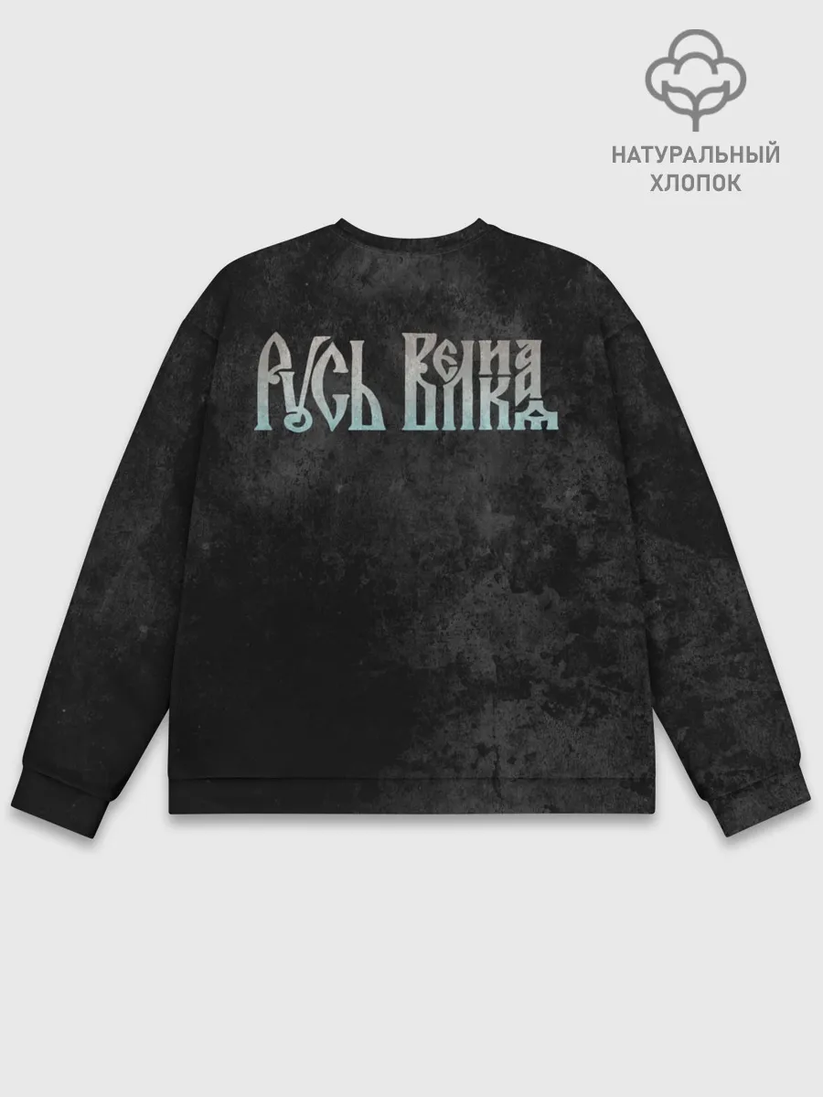 Мужской свитшот базовый / Русь великая