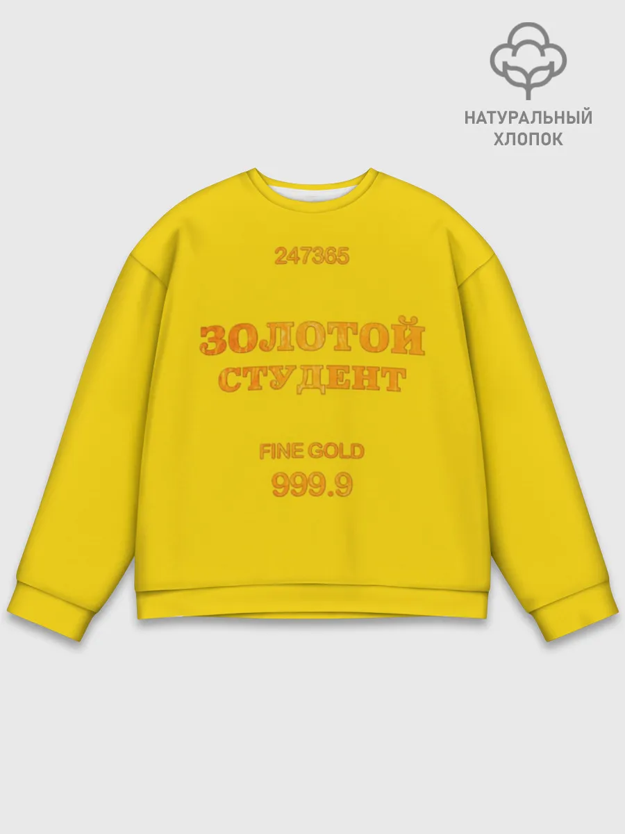 Мужской свитшот базовый / Золотой Студент