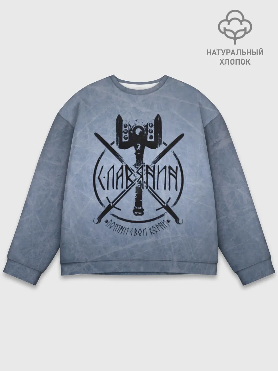 Мужской свитшот базовый / Славянин, помни свои корни!