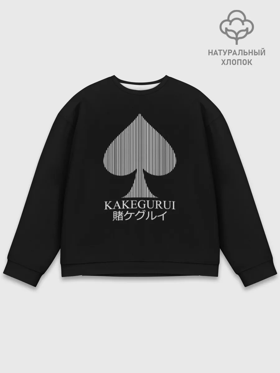 Мужской свитшот базовый / Kakegurui пики на черном