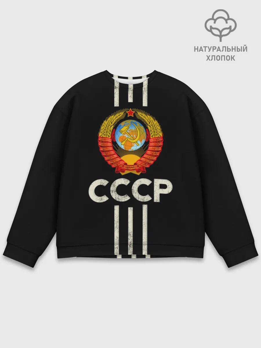 Мужской свитшот базовый / СССР