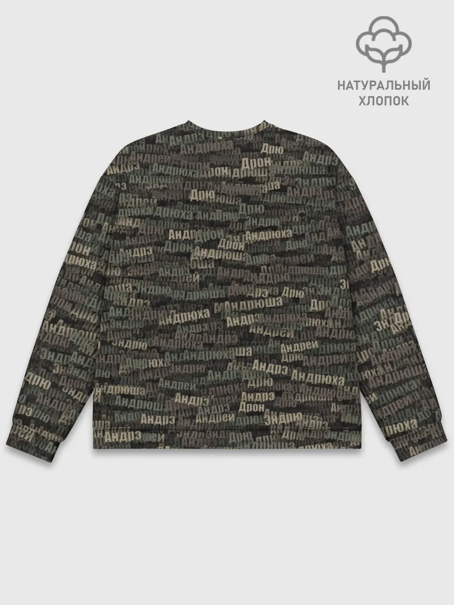 Мужской свитшот базовый / Именной камуфляж. Андрей