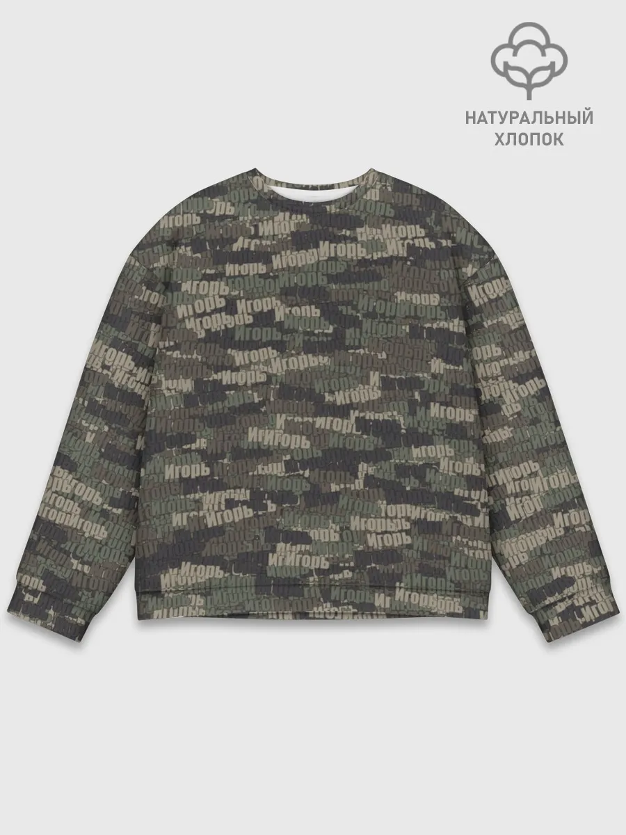 Мужской свитшот базовый / Именной камуфляж. Игорь