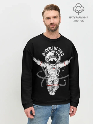 Мужской свитшот базовый / In science we trust