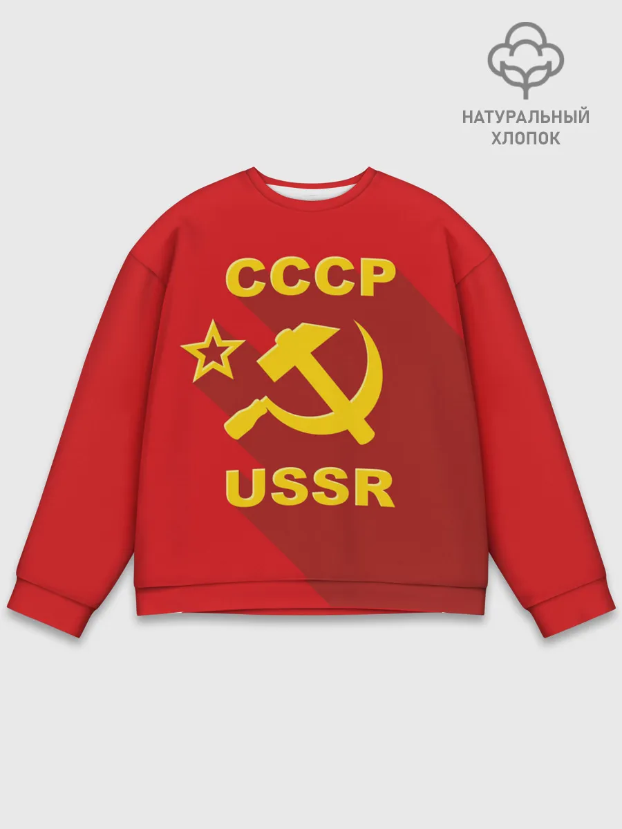 Мужской свитшот базовый / СССР