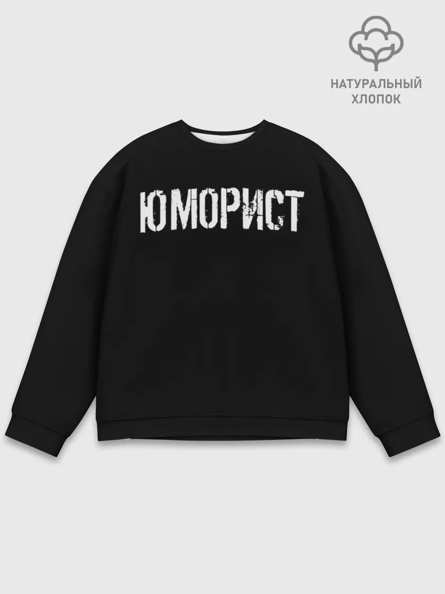 Мужской свитшот базовый / Юморист