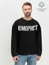 Мужской свитшот базовый / Юморист