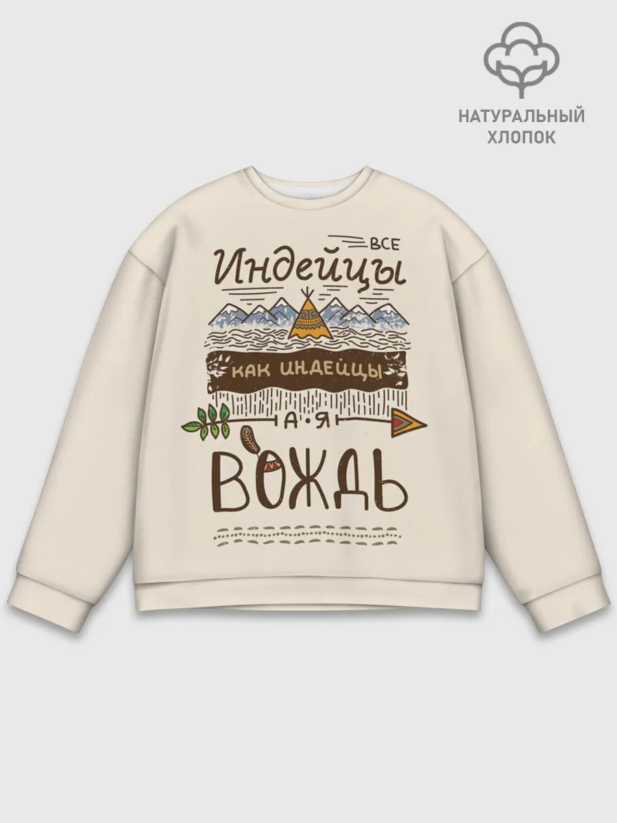 Мужской свитшот базовый / Я вождь