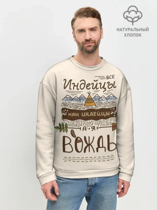 Мужской свитшот базовый / Я вождь