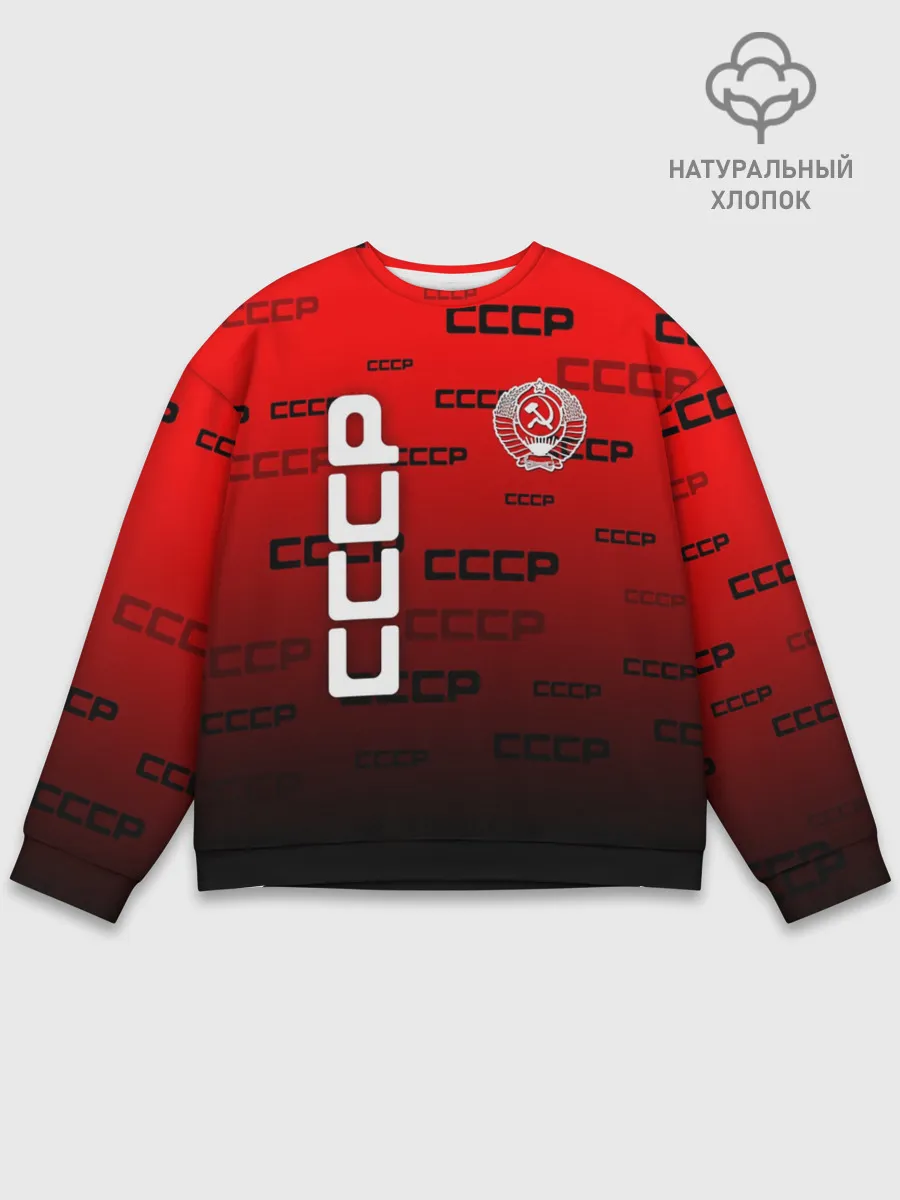 Мужской свитшот базовый / СССР