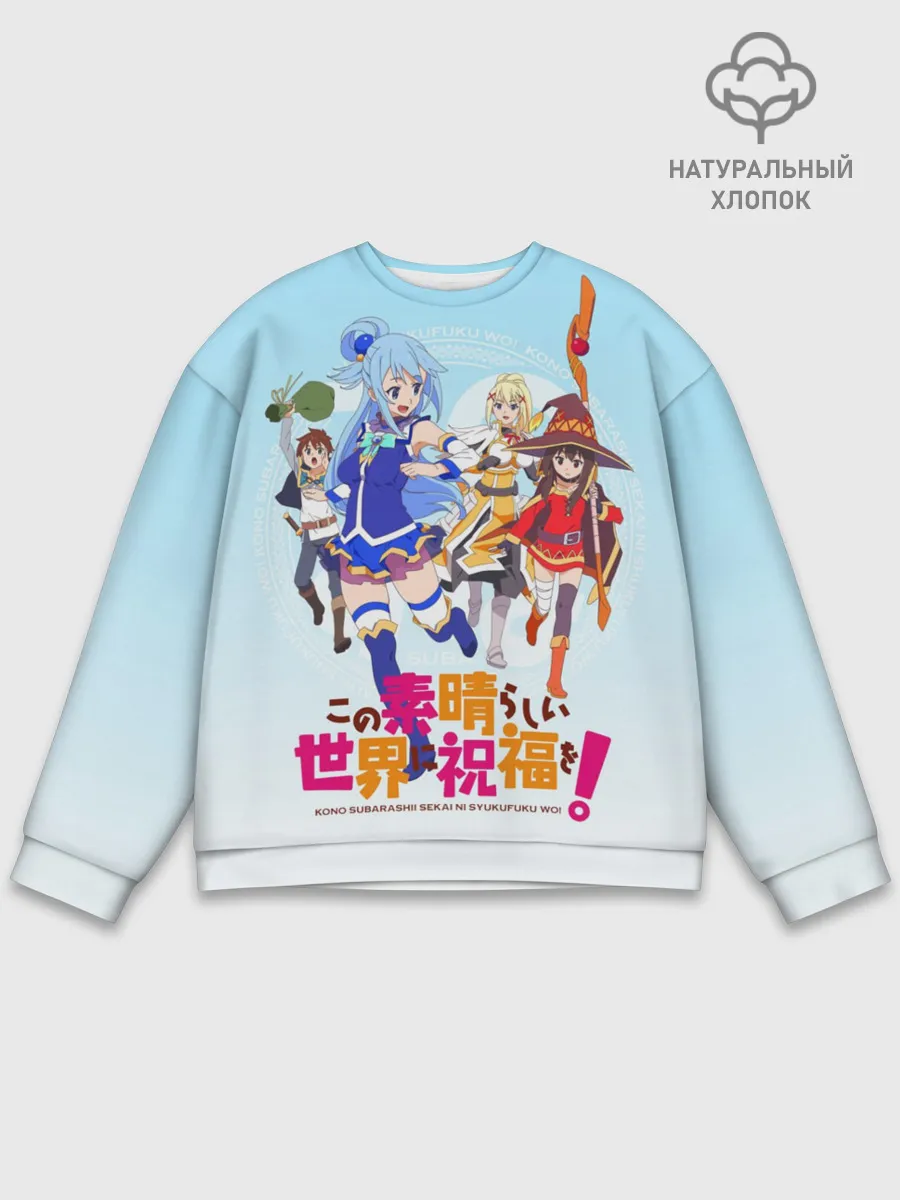 Мужской свитшот базовый / Konosuba девчачий отряд