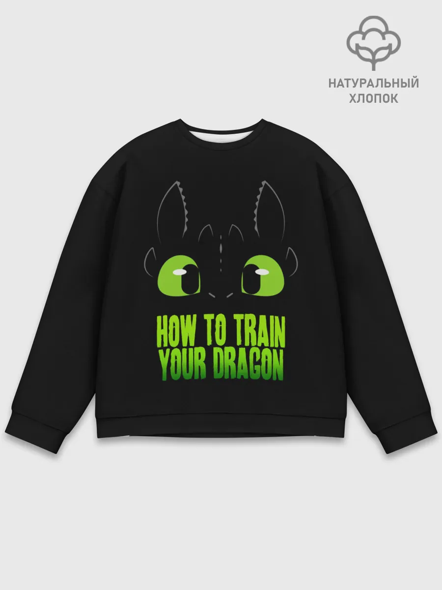 Мужской свитшот базовый / Как приручить дракона