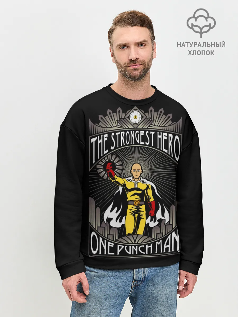 Мужской свитшот базовый / сильнейший герой