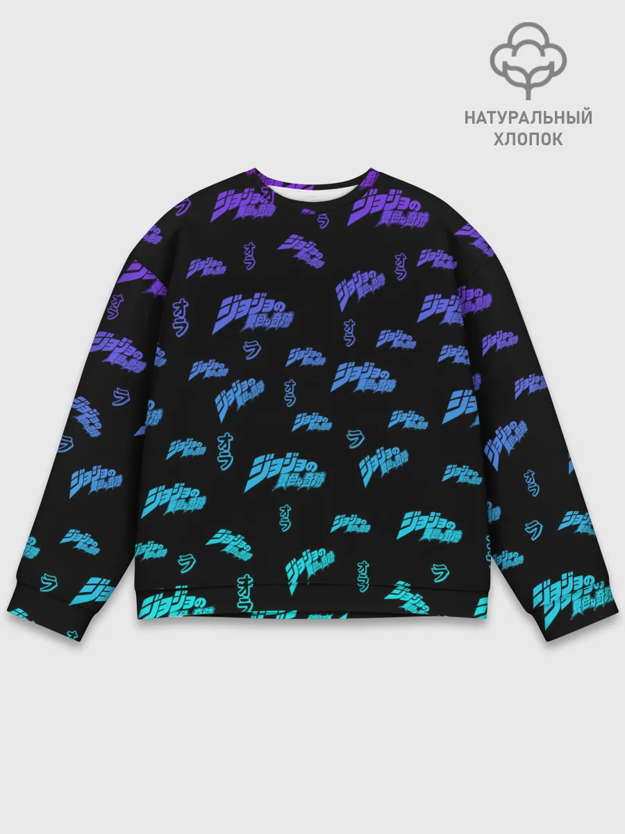 Мужской свитшот базовый / JoJo